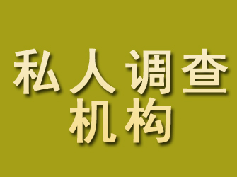 泉山私人调查机构